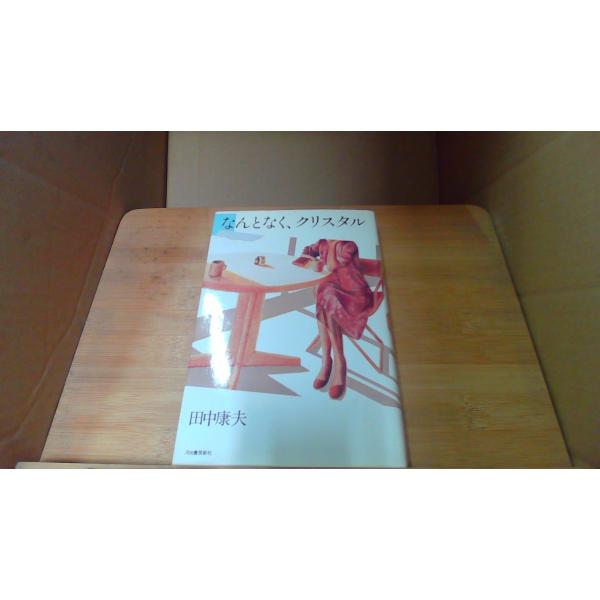 なんとなく、クリスタル 田中康夫 河出書房新社/ECW