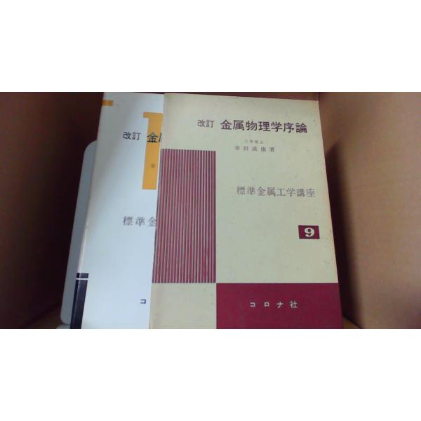 金属物理（単行本） 金属物理化学 (金属化学入門シリ-ズ 第1巻) | 日本金属学会 |本