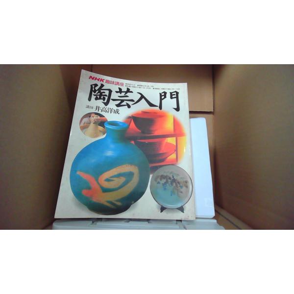 陶芸入門 講師/井高洋成　NHK趣味講座/EDA