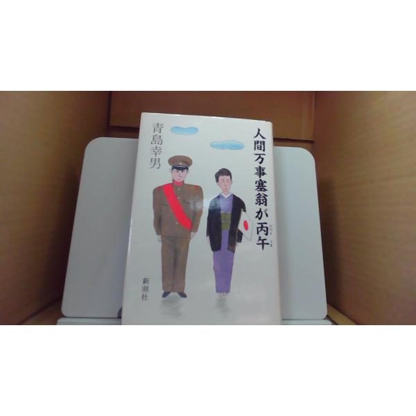 人間万事塞翁が丙午　青島幸男/DFS