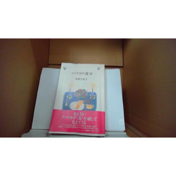 アメリカの食卓 本間千枝子 見えないアメリカが食を通して見えてくる 文藝春秋刊/EDB