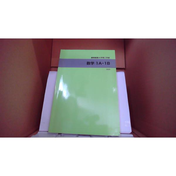 数学 1A・1B 慶應義塾大学理工学部 2020/EDC : りもったい 4号店