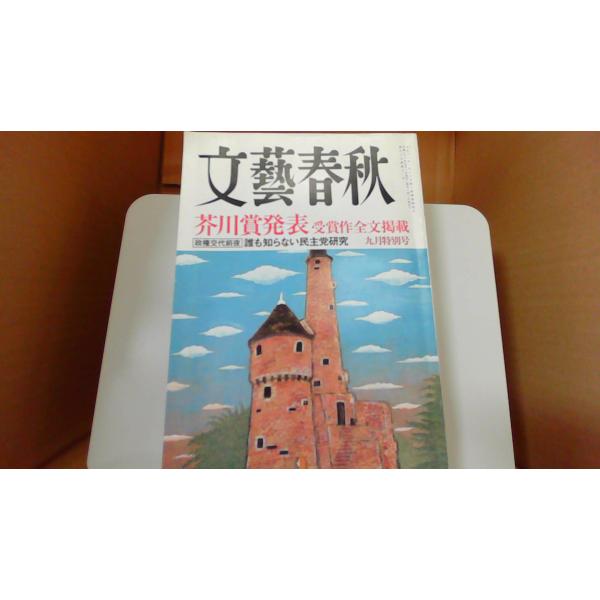 文藝春秋 九月特別号 2009年9月/DFT : りもったい 4号店 - 通販