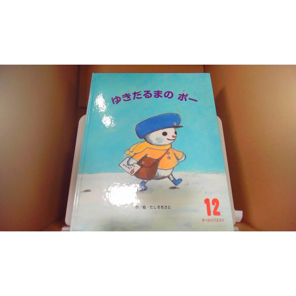 ゆきだるまのポー たしろちさと■商品の状態【付属品】 付属品なし。【カバー】 非常に強いキズ・ヨゴレあり。【本体】 多少のキズ・ヨゴレあり。■ご注文通知から３営業日以内に発送。■水ヌレ、ヨゴレ、キズ防止の為、耐水ビニール封筒に入れて発送いた...