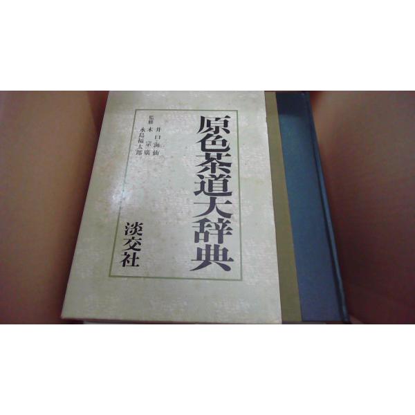 原色茶道大辞典 監修/井口海仙 末宗廣 永島福太郎 淡交社/EDG : りもっ