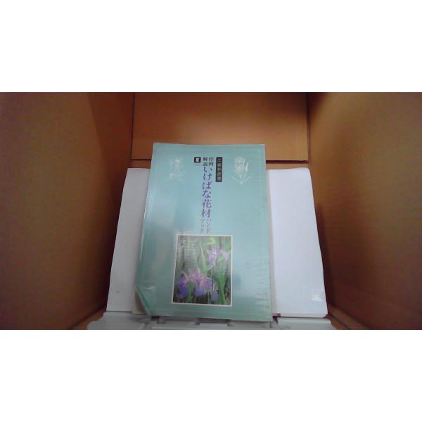 作例解説　いけばな花材プック 夏(一) 工藤和彦著■商品の状態【付属品】 問題なし。【カバー】 一部に小さな折れがあり。 経年による強いキズ・ヨゴレあり。【本体】 小口に多少のキズ・ヨゴレあり。■ご注文通知から３営業日以内に発送。■水ヌレ、...
