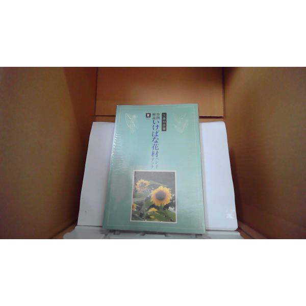 いけばな花材ハンドブック 夏(二) 工藤和彦著■商品の状態【付属品】 問題なし。【カバー】 経年による強いキズ・ヨゴレあり。【本体】 多少のキズ・ヨゴレあり。【特典】 初版■ご注文通知から３営業日以内に発送。■水ヌレ、ヨゴレ、キズ防止の為、...
