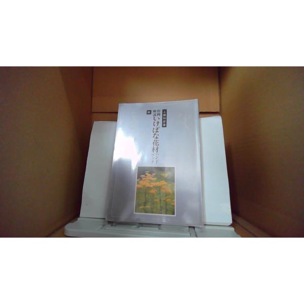 作例解説いけばな花材ハンドブック 秋 工藤和彦著■商品の状態【付属品】 問題なし。【カバー】 多少のキズ・ヨゴレあり。【本体】 目立ったキズ・ヨゴレなし。■ご注文通知から３営業日以内に発送。■水ヌレ、ヨゴレ、キズ防止の為、耐水ビニール封筒に...