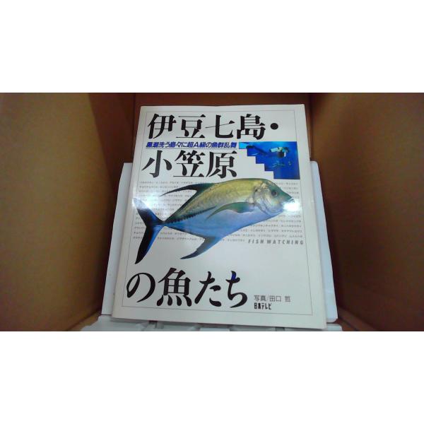 伊豆七島・小笠原の魚たち 写真/田口哲 日本テレビ /EDI