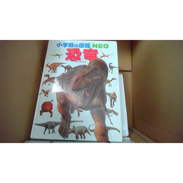 小学館の図鑑 NEO 恐竜 きょうりゅう■商品の状態【付属品】 問題なし。【カバー】 カバーなし。【本体】 多少のキズ・ヨゴレあり。■ご注文通知から３営業日以内に発送。■水ヌレ、ヨゴレ、キズ防止の為、耐水ビニール封筒に入れて発送いたします。...