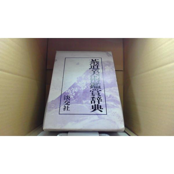 茶道美術鑑賞辞典　淡交社 茶道美術鑑賞辞典( 池田巌、淡交社、昭55、) / 古本、中古本、古