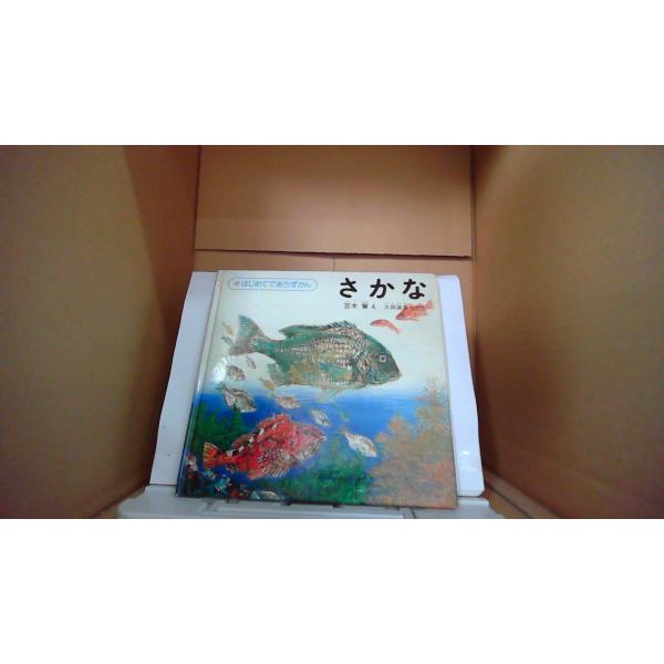 さかな  はじめてであうずかん 笠木實・え　久田迪夫・しどう　福音館■商品の状態【付属品】 問題なし。【カバー】 一部にヤケあり。 経年による強いキズ・ヨゴレあり。【本体】 多少のキズ・ヨゴレあり。■ご注文通知から３営業日以内に発送。■水ヌ...