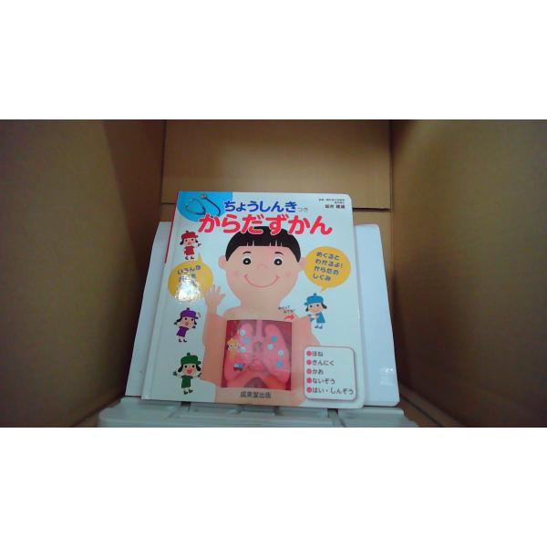 ちょうしんきつきからだずかん　 成美堂出版 ■商品の状態【付属品】 問題なし。【カバー】 カバーなし。【本体】 多少のキズ・ヨゴレあり。■ご注文通知から３営業日以内に発送。■水ヌレ、ヨゴレ、キズ防止の為、耐水ビニール封筒に入れて発送いたしま...
