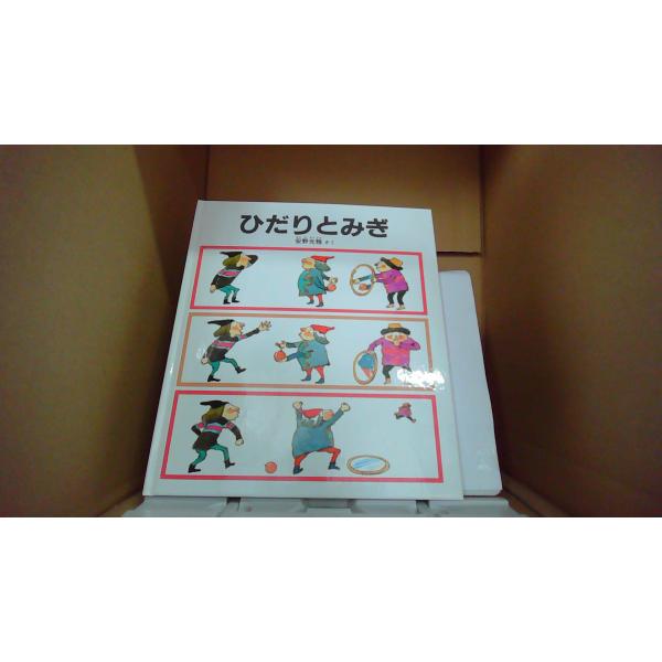 ひだりとみぎ 安野光雅さく 福音館書店/EDQ : りもったい 4号店 - 通販