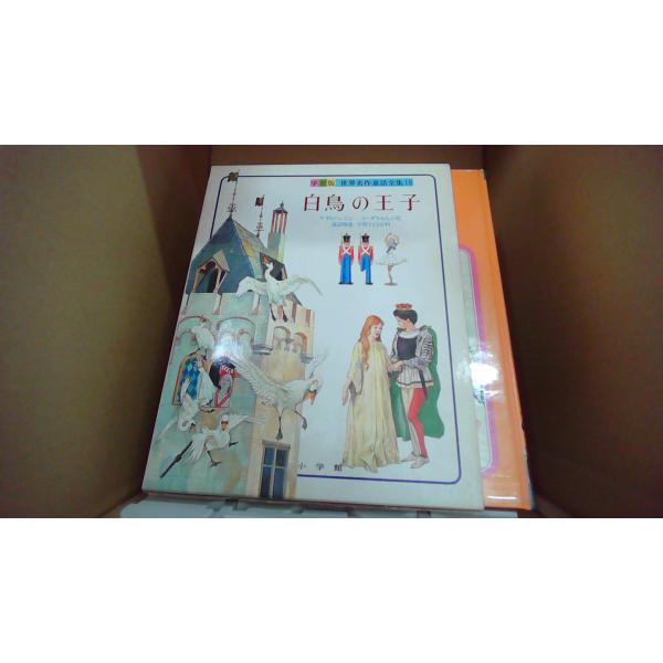 白鳥の王子 学習版 世界名作童話全集18 小学館/EDQ : りもったい 4号店