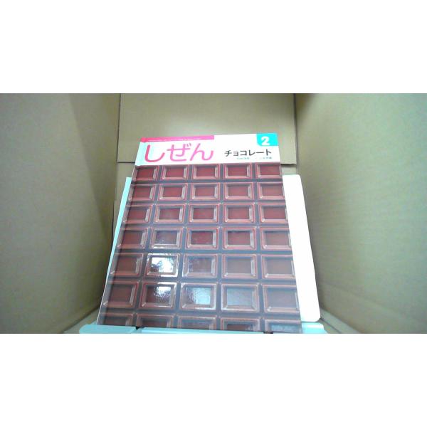 しぜん 2 チョコレート キンダーブック/EDX : りもったい 4号店