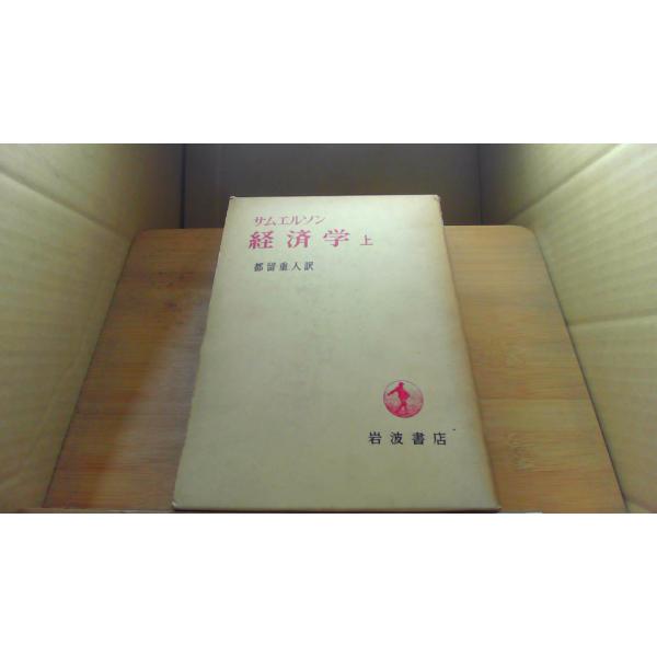 経済学上 岩 波書店 サムエルソン 都留重人訳/ECZC : りもったい 4号店