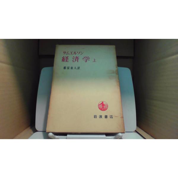 P.A. サムエルソン　経済学　上・下　岩波書店　都留重人訳 サムエルソン 経済学 上／P．サムエルソン, W．ノードハウス, 都留 重