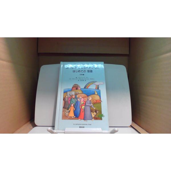 絵でみるこどもとおとなのはじめての聖書 旧約編／フランソワ・ブロシエ／ダニエル・モヌロン/BGZP