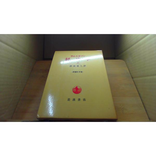 サムエルソン 経済学 上 原書第10版/ECZE : りもったい 4号店 - 通販
