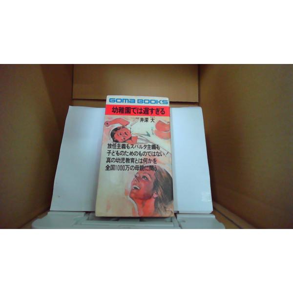 幼稚園では遅すぎる 井深大 Goma BOOKS /EDZA