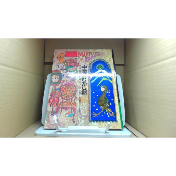 中国のむかし話　母と子の世界むかし話シリーズ■商品の状態【付属品】 問題なし。【カバー】 カバーなし。【本体】 多少のキズ・ヨゴレあり。■ご注文通知から３営業日以内に発送。■水ヌレ、ヨゴレ、キズ防止の為、耐水ビニール封筒に入れて発送いたしま...