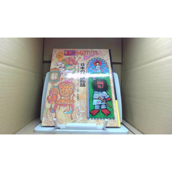 日本の神話物語　母と子の世界むかし話シリーズ■商品の状態【付属品】 問題なし。【カバー】 カバーなし。【本体】 多少のキズ・ヨゴレあり。■ご注文通知から３営業日以内に発送。■水ヌレ、ヨゴレ、キズ防止の為、耐水ビニール封筒に入れて発送いたしま...