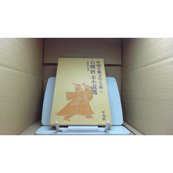 中国古典文学大系 24　六朝・唐・宋小説選　平凡社 ■商品の状態【付属品】 問題なし。【カバー】 多少のキズ・ヨゴレあり。【本体】 多少のキズ・ヨゴレあり。■ご注文通知から３営業日以内に発送。■水ヌレ、ヨゴレ、キズ防止の為、耐水ビニール封筒...