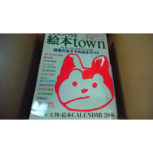 クレヨンハウス 絵本town 月刊クーヨン12月号増刊■商品の状態【付属品】 問題なし。【カバー】 カバーなし。【本体】 多少のキズ・ヨゴレあり。■ご注文通知から３営業日以内に発送。■水ヌレ、ヨゴレ、キズ防止の為、耐水ビニール封筒に入れて発...