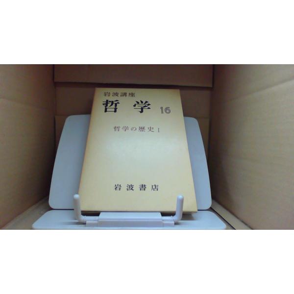 哲学16 岩波書店 岩波講座 哲学の歴史/BHF : りもったい 4号店 - 通販