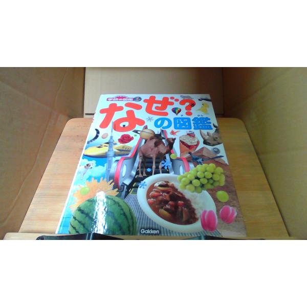 なぜ？の図鑑 学研の図鑑■商品の状態【付属品】 付属品なし。【カバー】 カバーなし。【本体】 一部ページに折れあり。■ご注文通知から３営業日以内に発送。■水ヌレ、ヨゴレ、キズ防止の為、耐水ビニール封筒に入れて発送いたします。■万が一、こちら...