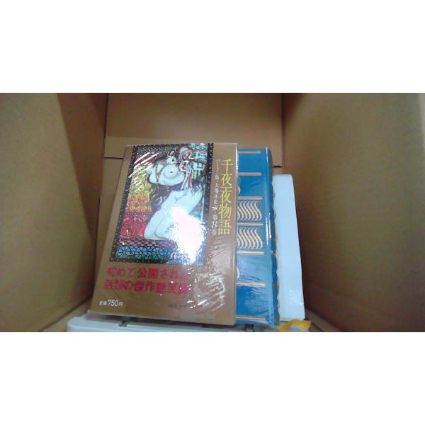 千夜一夜物語 バートン版・大場正史訳・第8巻/EDZF : りもったい 4号店