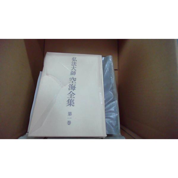 弘法大師 空海全集 第一巻/EDZH : りもったい 4号店 - 通販 - Yahoo