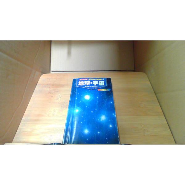 ポケット版学研の図鑑 6 地球・宇宙■商品の状態【付属品】 問題なし。【カバー】 カバーなし。【本体】 一部ページに折れあり。■ご注文通知から３営業日以内に発送。■水ヌレ、ヨゴレ、キズ防止の為、耐水ビニール封筒に入れて発送いたします。■万が...