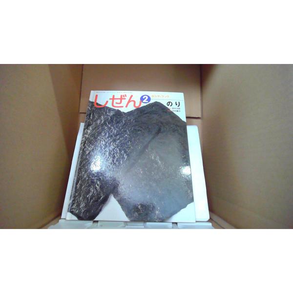 しぜん2 のり キンダーブック/EDZL : りもったい 4号店 - 通販 - Yahoo