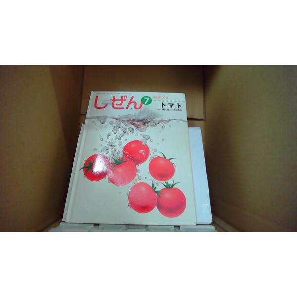 しぜん7 トマト キンダーブック/EDZL : りもったい 4号店 - 通販