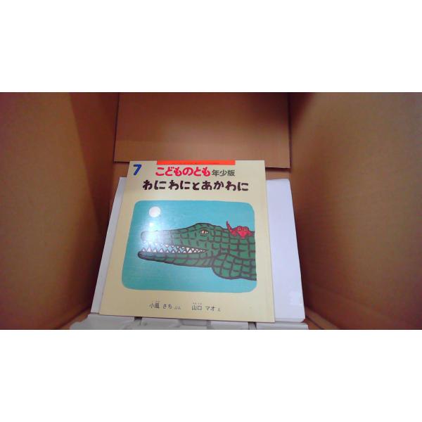 わにわにとあかわに　 こどものとも年少版7 山口マオ/え  小風さち/ぶん/EDZN