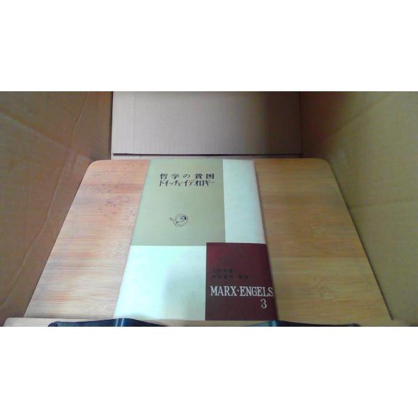 哲学の貧困　ドイッチェ・イデオロギー 哲学の貧困 ドイッチェイデオロギー/EEE : りもったい 4号店 - 通販