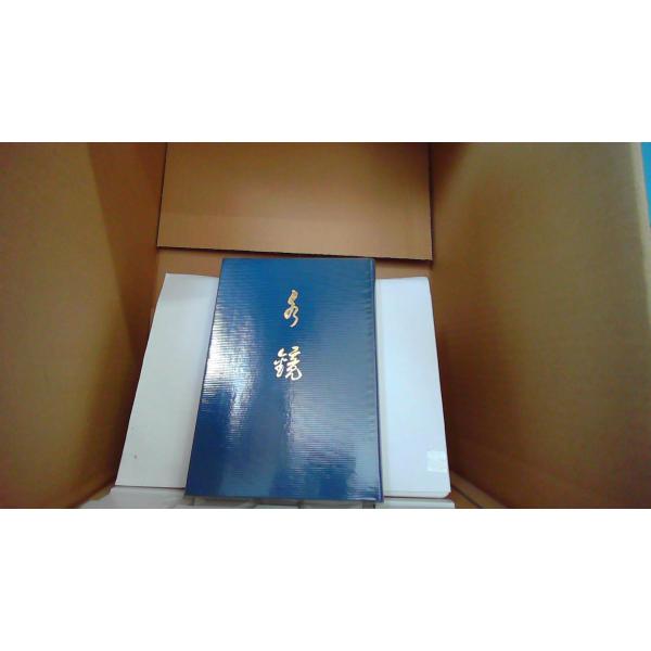 水鏡 出口王仁三郎 著/EDZP : りもったい 4号店 - 通販 - Yahoo