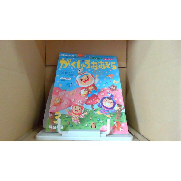 がくしゅうおおぞら　キンダーブック　２０１５年３月号■商品の状態【付属品】 付属品なし。【カバー】 カバーなし。【本体】 多少のキズ・ヨゴレあり。■ご注文通知から３営業日以内に発送。■水ヌレ、ヨゴレ、キズ防止の為、耐水ビニール封筒に入れて発...