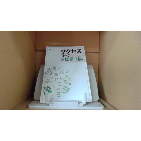 サクセスコーチ 小学国語　６年/BHJ