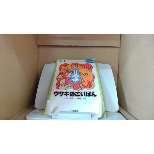 ウサギのさいばん　あおぞら文庫　３年■商品の状態【付属品】 問題なし。【カバー】 カバーなし。【本体】 多少のキズ・ヨゴレあり。■ご注文通知から３営業日以内に発送。■水ヌレ、ヨゴレ、キズ防止の為、耐水ビニール封筒に入れて発送いたします。■万...