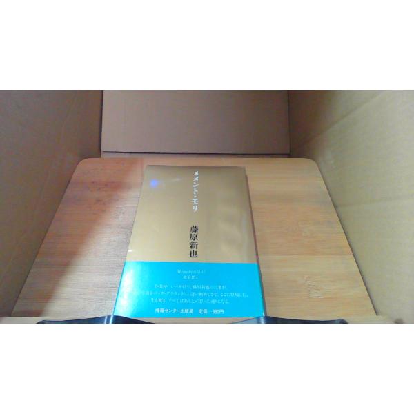 メメント・・モリ　藤原新也■商品の状態【付属品】 問題なし。【カバー】 多少のキズ・ヨゴレあり。【本体】 多少のキズ・ヨゴレあり。■ご注文通知から３営業日以内に発送。■水ヌレ、ヨゴレ、キズ防止の為、耐水ビニール封筒に入れて発送いたします。■...