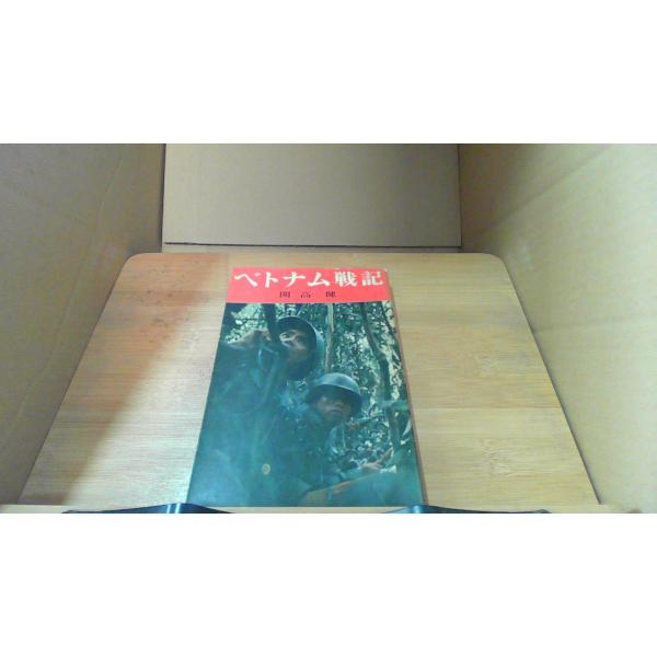 ベトナム戦記 開高健■商品の状態【付属品】 問題なし。【カバー】 多少のキズ・ヨゴレあり。【本体】 小口に多少のキズ・ヨゴレあり。■ご注文通知から３営業日以内に発送。■水ヌレ、ヨゴレ、キズ防止の為、耐水ビニール封筒に入れて発送いたします。■...