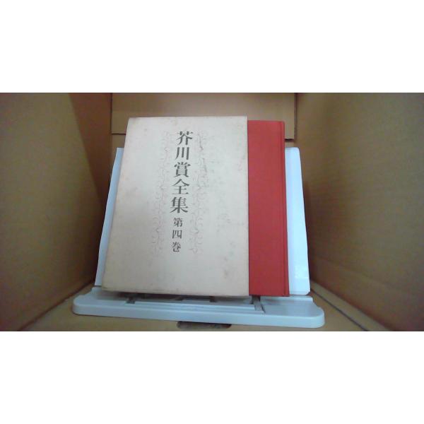 芥川賞全集 第四巻 文藝春秋/EFD : りもったい 4号店 - 通販 - Yahoo