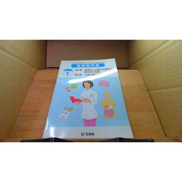 登録販売者合格指導講座　テキスト1■商品の状態【付属品】 問題なし。【カバー】 カバーなし。【本体】 多少のキズ・ヨゴレあり。■ご注文通知から３営業日以内に発送。■水ヌレ、ヨゴレ、キズ防止の為、耐水ビニール封筒に入れて発送いたします。■万が...