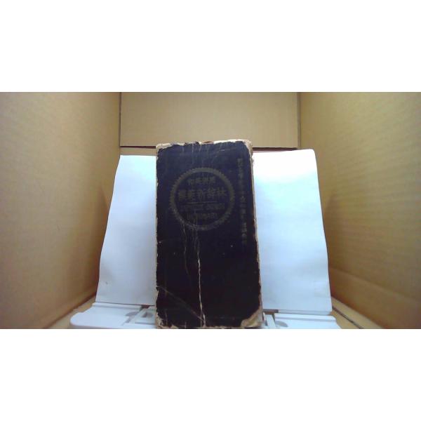 和英併用　模範新辞林 高橋書店刊行 藤村作/編■商品の状態【付属品】 問題なし。【カバー】 カバーなし。 一部に１cm程度の破れあり。 一部に小さな折れがあり。 非常に強いキズ・ヨゴレあり。【本体】 小口に強いキズ・ヨゴレあり。 非常に強い...
