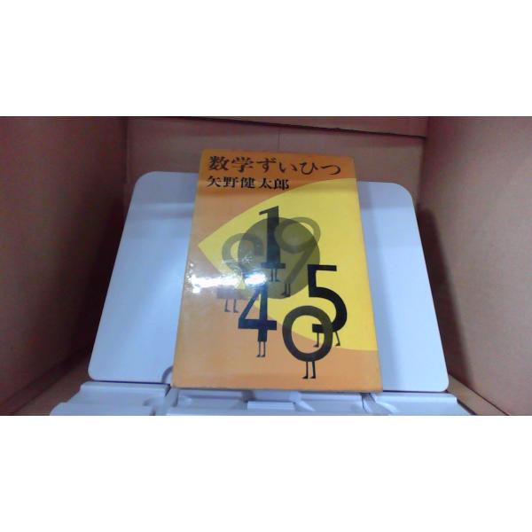 数学ずいひつ　矢野健太郎■商品の状態【付属品】 問題なし。【カバー】 経年による強いキズ・ヨゴレあり。【本体】 非常に強いキズ・ヨゴレあり。■ご注文通知から３営業日以内に発送。■水ヌレ、ヨゴレ、キズ防止の為、耐水ビニール封筒に入れて発送いた...