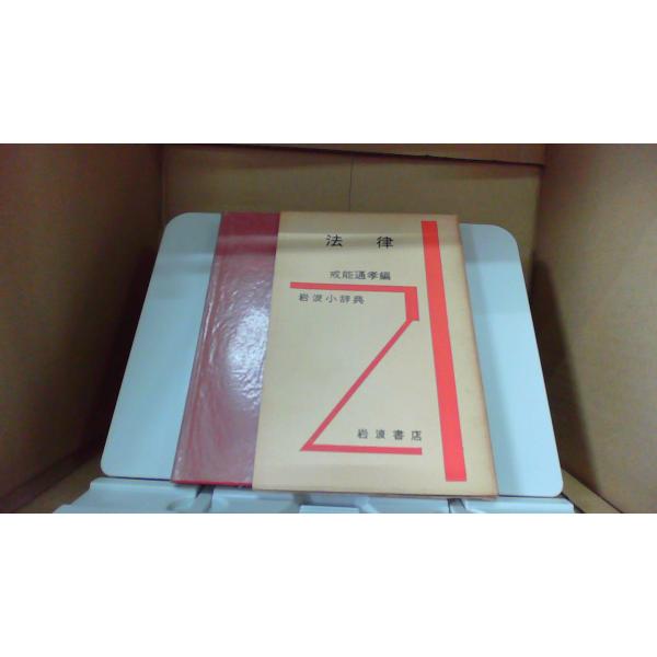 法律 戒能通孝編 岩波小辞典/DFZ : りもったい 4号店 - 通販 - Yahoo