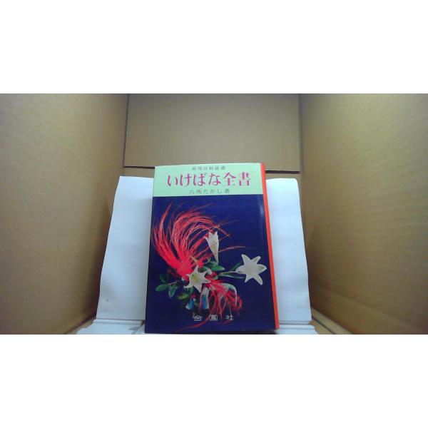 実用百科送書 いけばな全書 六所たかし/著　金園社■商品の状態【付属品】 問題なし。【カバー】 一部にヤケあり。 経年による強いキズ・ヨゴレあり。【本体】 小口に多少のキズ・ヨゴレあり。 経年による強いキズ・ヨゴレあり。■ご注文通知から３営...